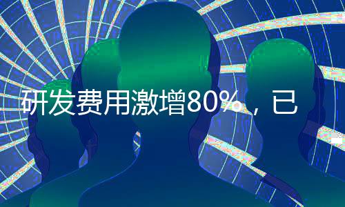 研发费用激增80%,已经拥有国六产品的奥福环保剑指何方?