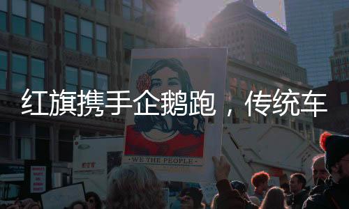 红旗携手企鹅跑,传统车企如何在年轻化道路上乘风破浪