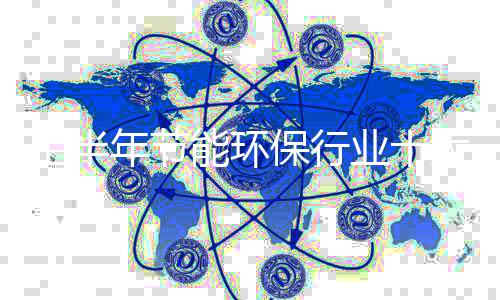 上半年节能环保行业十大热点事件(上)