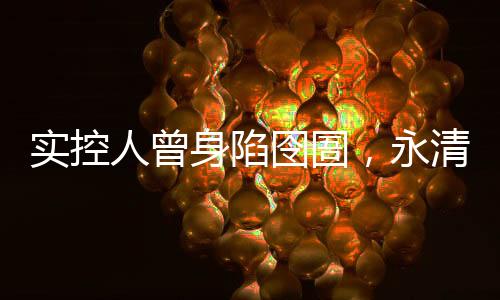 实控人曾身陷囹圄,永清环保2023年货币资金“腰斩”
