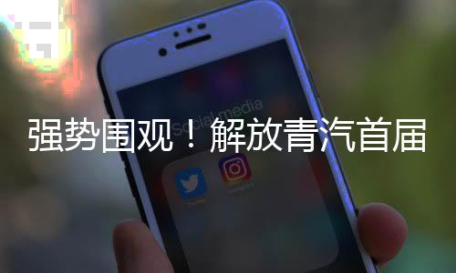 强势围观!解放青汽首届节油赛冠军唐启辉喜提JH6黄金纪念版!