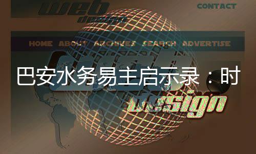 巴安水务易主启示录:时代变革与创业者的困境